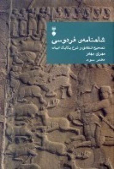 تصویر  شاهنامه فردوسی (دفتر3) تصحیح انتقادی و شرح یکایک ابیات